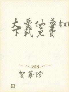 大爱仙尊txt下载免费