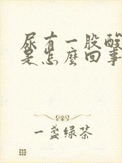 尿有一股酸臭味是怎么回事