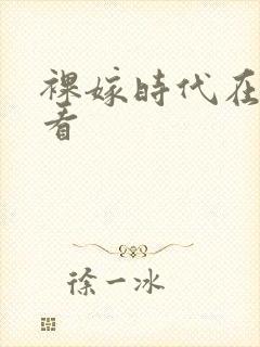 裸嫁时代在线观看