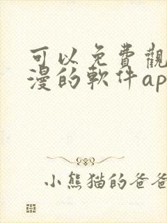 可以免费观看动漫的软件app下载