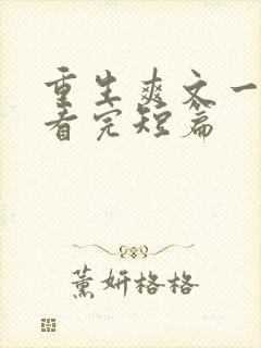 重生爽文一口气看完短篇