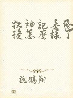 牧神记秦飞月最后怎么样了