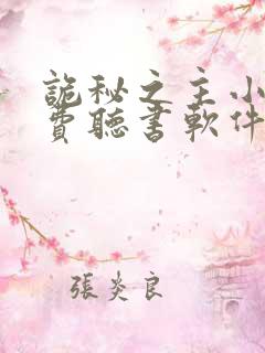 诡秘之主小说免费听书软件