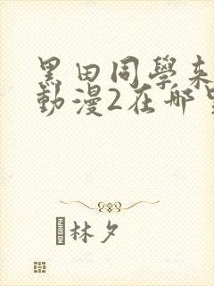 黑田同学来我家动漫2在哪里看