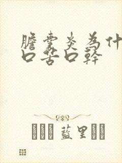 胆囊炎为什么会口苦口干