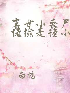 末世小丧尸被大佬捡走后小说免费阅读