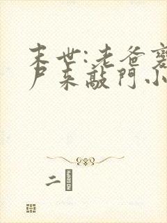 末世:老爸变丧尸来敲门小说