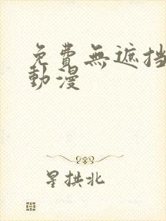 免费无遮挡动漫动漫