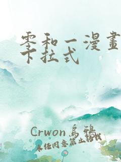 零和一漫画免费下拉式