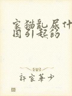 家猫乱尿什么原因引起的