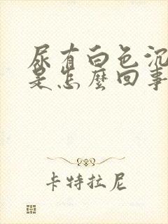 尿有白色沉淀物是怎么回事男性