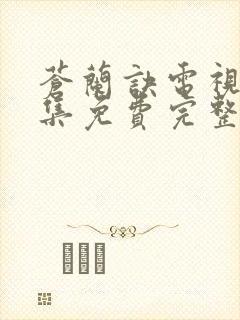 苍兰诀电视剧全集免费完整版高清