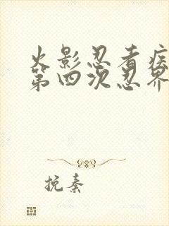 火影忍者疾风传第四次忍界大战是第几集