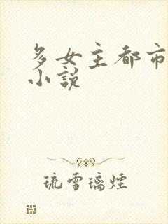多女主都市后宫小说