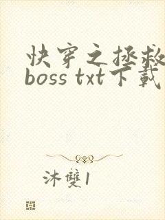 快穿之拯救黑化boss txt下载