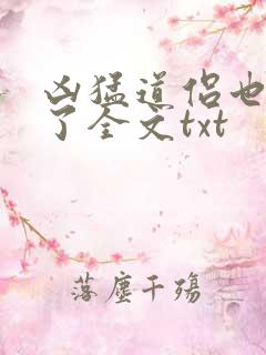 凶猛道侣也重生了全文txt