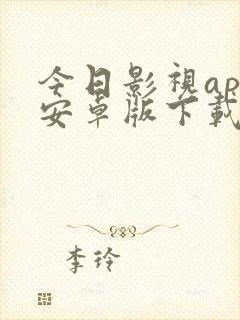 今日影视app安卓版下载