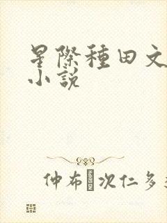 星际种田文女主小说