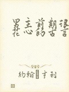 男主前期很渣很花心的古言