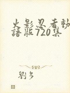 火影忍者动画国语版720集