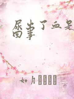 尿出了血是怎么回事