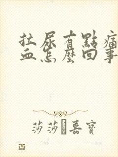 拉尿有点痛有点血怎么回事