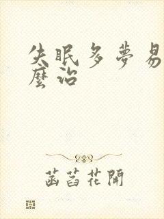 失眠多梦易醒怎么治