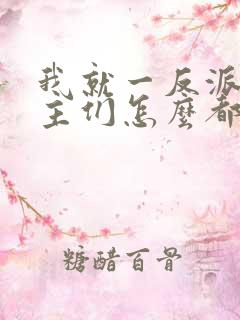 我就一反派,女主们怎么都倒贴?