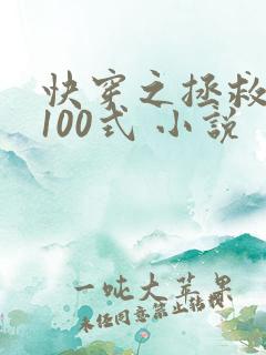 快穿之拯救反派100式 小说