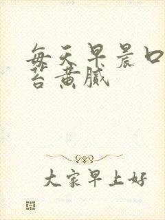 每天早晨口臭舌苔黄腻