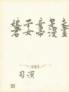 娘子竟是未来暴君女帝漫画免费漫画