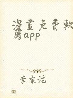 漫画免费软件推荐app