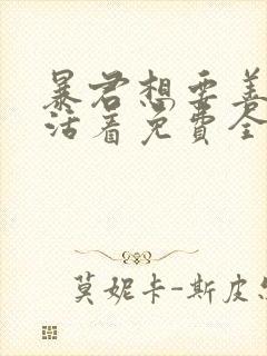 暴君想要善良地活着免费全集