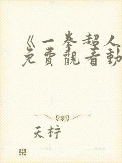 《一拳超人4》免费观看动漫