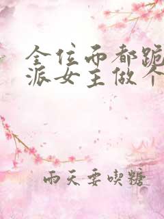 全位面都跪求反派女主做个人全文在线阅读