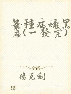 各种病娇黑化短篇(一发完)