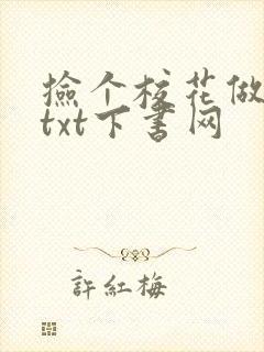 捡个校花做老婆txt下书网