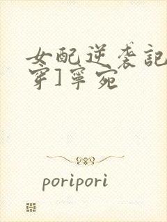 女配逆袭记[快穿]宁宛