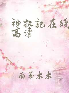神牧记在线观看高清