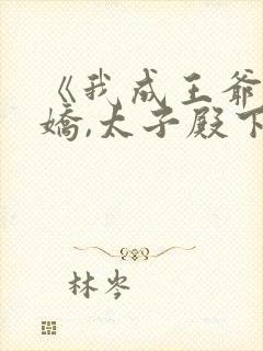 《我成王爷掌心娇,太子殿下哭什么》