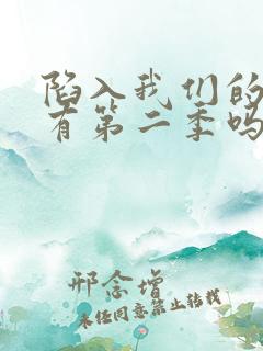 陷入我们的热恋有第二季吗