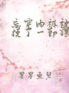 忘穿内裤被同桌摸了一节课n