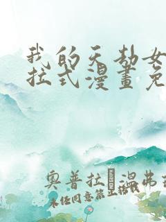 我的天劫女友下拉式漫画免费看