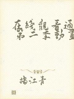 在线观看通灵妃 第二季动画片全集