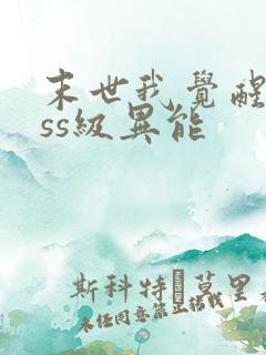 末世我觉醒了sss级异能
