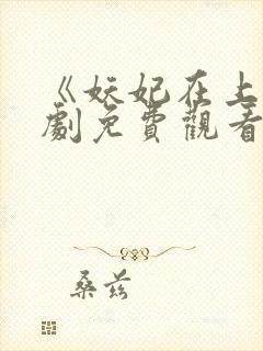 《妖妃在上》短剧免费观看