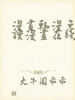 漫画韩漫免费阅读漫画在线