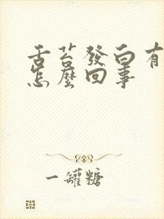 舌苔发白有齿印怎么回事