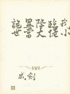 诡异降临我在末世当大佬小说