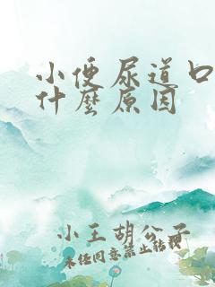 小便尿道口疼是什么原因